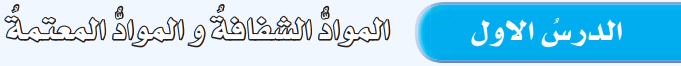 الدرس الأول المواد الشفافة والمواد المعتمة